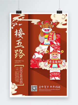 春节传统习俗正月浆红色大气国潮风正月初四接五路2021春节年俗系列海报模板