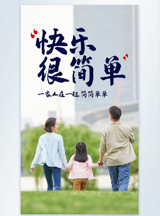 温馨亚洲人快乐很简单一家人开开心心摄影图海报模板