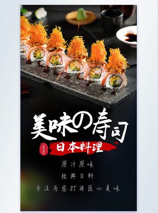 日式摄影日式寿司美食摄影图海报模板