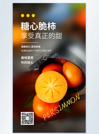 新鲜脆柿子简约时尚糖心脆柿美食摄影图海报模板