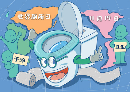 世界地图卡通世界厕所日插画