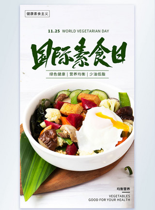 蔬菜沙拉摄影图国际素食日摄影图海报模板