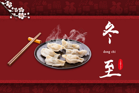 传统美食水饺冬至设计图片