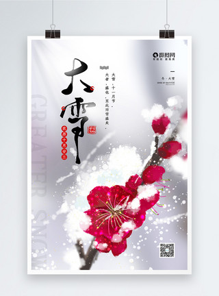 雪梅藏春二十四节气之大雪节日宣传海报模板