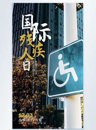 肋骨标志图片国际残疾人日摄影图海报模板