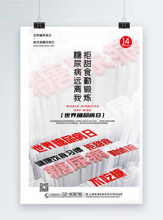 世界糖尿病日艺术字简洁大气世界糖尿病日海报模板