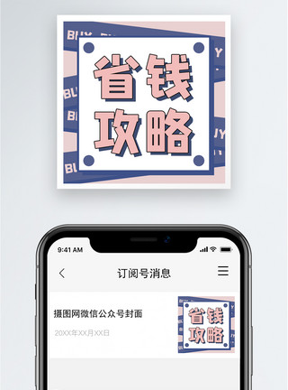 购买背景省钱攻略公众号小图模板