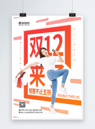 特惠嗨翻天双12购物节钜惠大促宣传海报模板