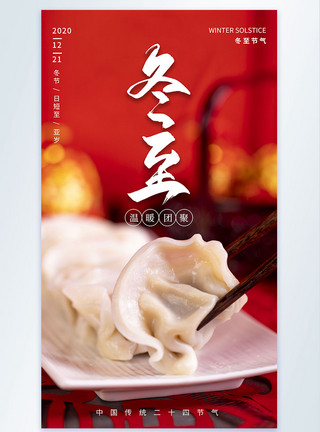 新年饺子摄影图海报冬至节气摄影图海报模板