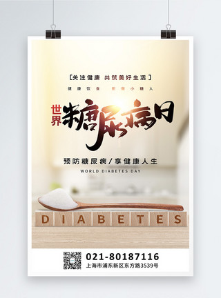 减少破坏写实风世界糖尿病日宣传海报模板