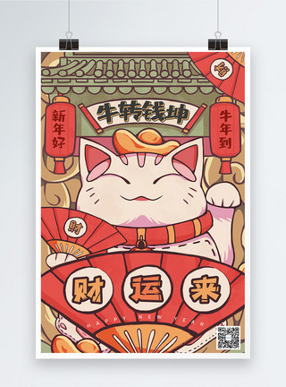 钱 漫画中国风招财猫牛年大吉春节海报模板