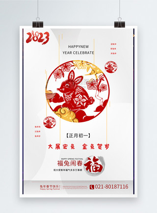 掉闹极简中式剪纸风2023兔年新年祝福系列海报模板