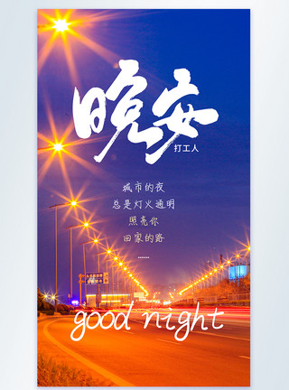 简约夜景简约暖心晚安摄影图海报模板