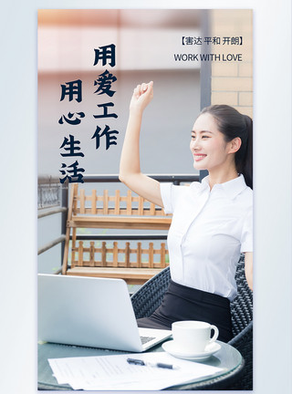 放松的女人用爱工作白领企业文化摄影图海报模板