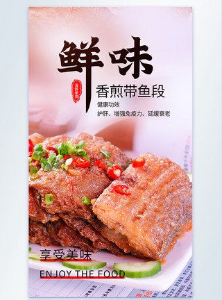 香煎里脊肉海鲜香煎带鱼美食摄影海报模板