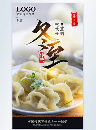 饮食习惯冬至饺子传统节日摄影图海报模板