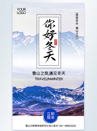 我从雪山来你好冬天雪山之旅摄影图海报模板