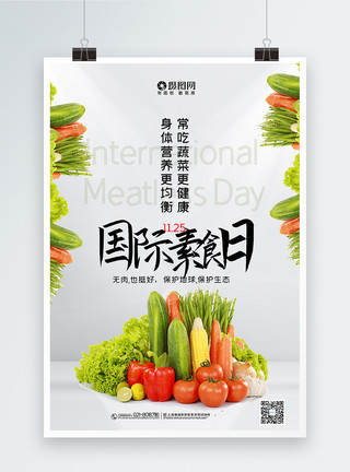 不吃蔬菜简洁大气国际素食日海报模板
