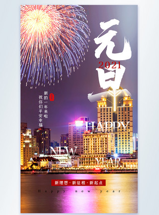 龙年烟花文字城市烟花喜庆大气2021年元旦烟花摄影图海报模板