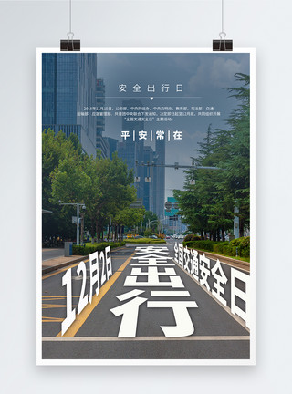 公路创意背景全国交通安全日海报模板