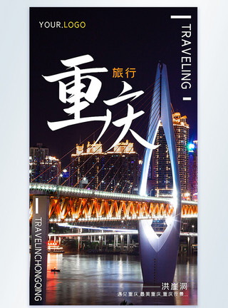 遇见重庆重庆旅行摄影图海报模板