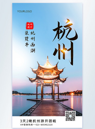 西湖亭杭州旅行摄影图海报模板