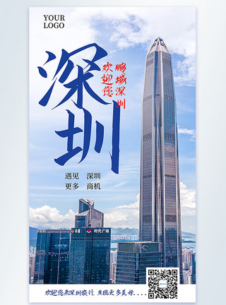 珠三角城市深圳旅行摄影图海报模板