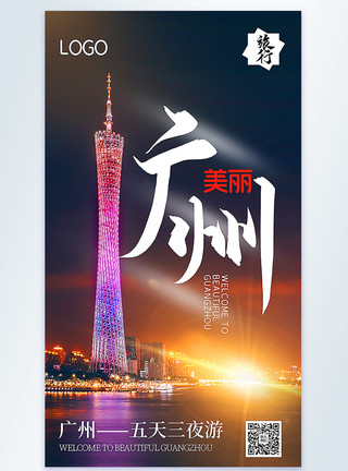 广州北站美丽广州之旅摄影图海报模板