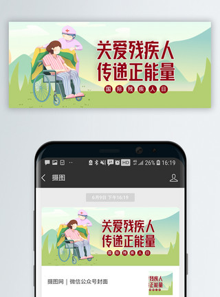 天然标志国际残疾人日微信公众号封面模板