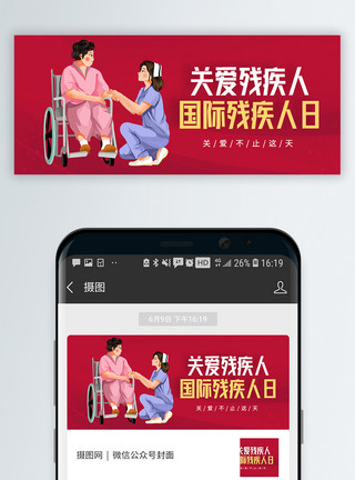 排球标志国际残疾人日微信公众号封面模板