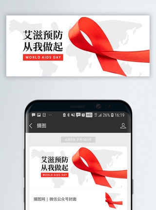 关爱艾滋患国际艾滋病日微信公众号封面模板
