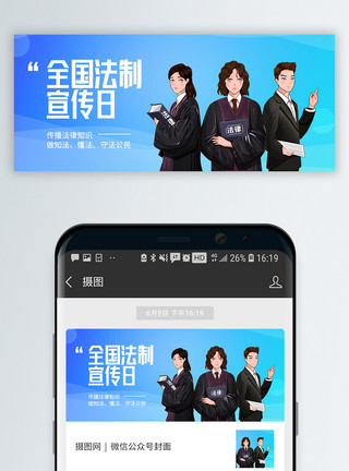 法制宣传日微信封面法制宣传日微信公众号封面模板