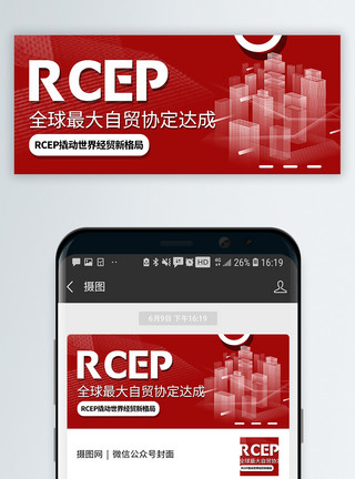 逆势增长RCEP全球最大自贸协定会议达成公众号封面配图模板