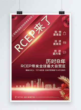 自由贸易试验区简约大气RCEP签约海报模板