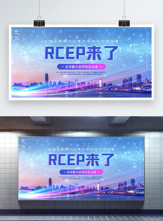 横琴自贸区科技城市RCEP协议正式签署宣传展板模板
