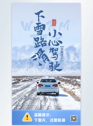 雪山里的汽车冬天注意防滑摄影图海报设计模板