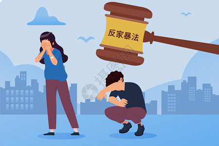 律师海报国际消除家庭暴力日扁平矢量插画插画