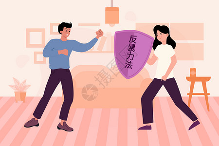 公益法律国际消除家庭暴力日扁平矢量插画插画