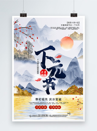 山与水烫金复古风下元节传统节日海报模板