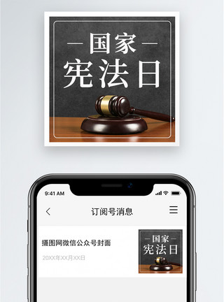 学习宪法国家宪法日微信公众号封面模板