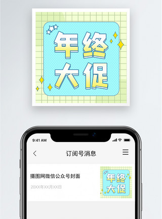 微信会员年终大促公众号小图模板