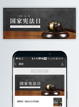 第5个国家宪法日国家宪法日微信公众号封面模板