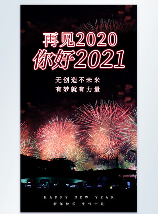 炫丽烟花海报炫丽烟花背景你好2021新年摄影图海报模板