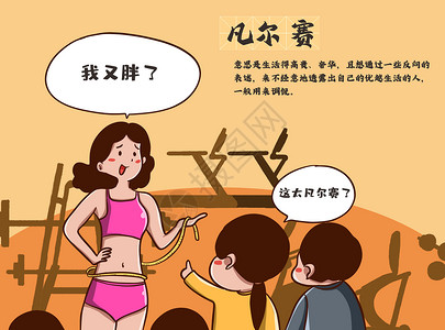 凡尔赛文学插画高清图片