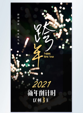 元旦书法素材2021年牛年跨年倒计时摄影图海报模板