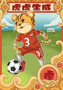 足球宣传海报十二生肖虎虎生威插画