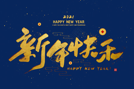 书法新年快乐2021牛年字体新年快乐插画