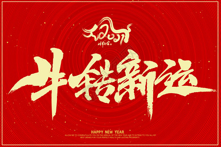 新年的ppt2021牛年字体牛转新运插画