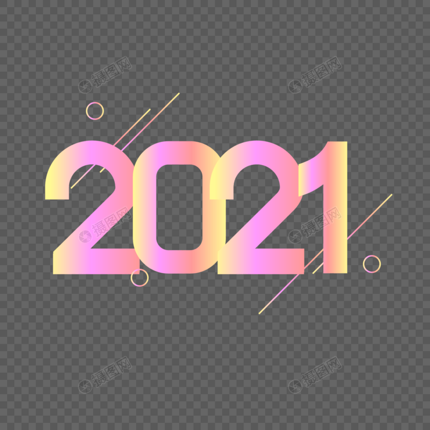 2021创意字图片