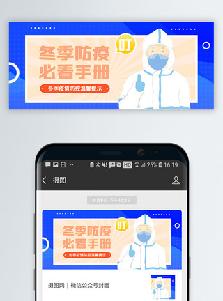 冬季防疫手册请查收微信公众号封面模板
